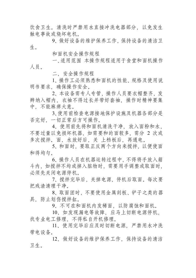 食堂设备安全操作规程.docx 第2页