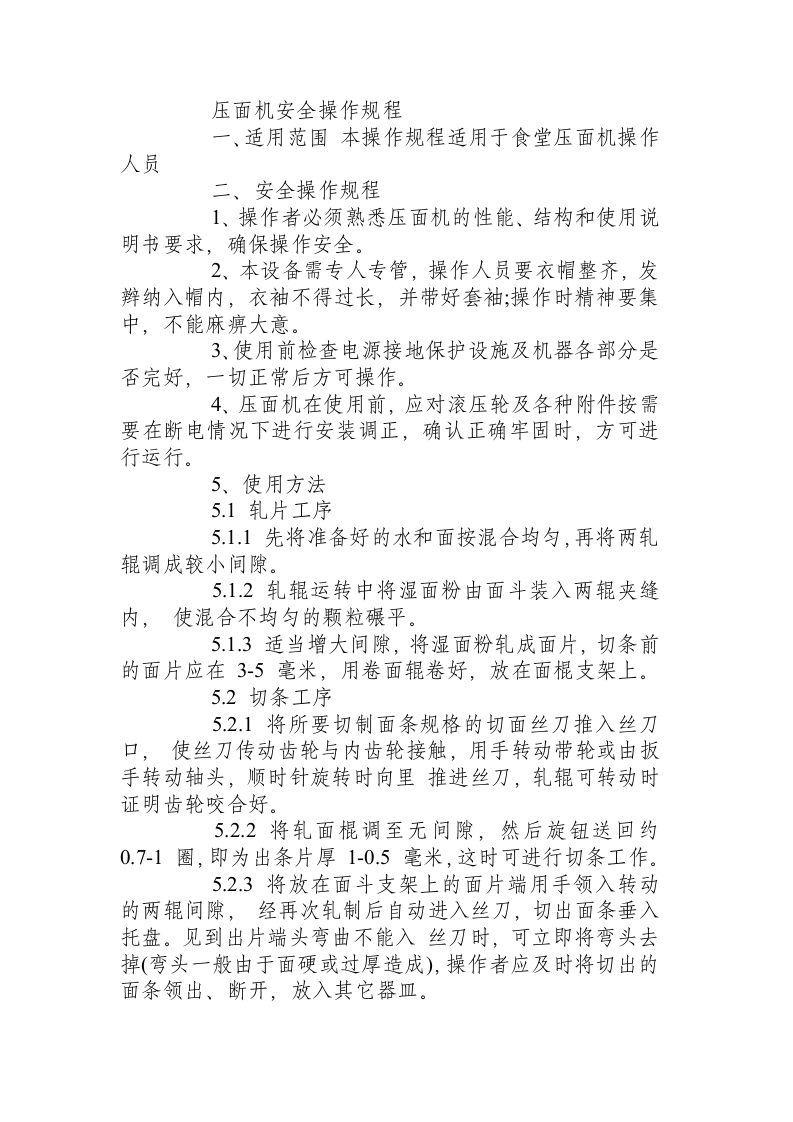 食堂设备安全操作规程.docx 第3页