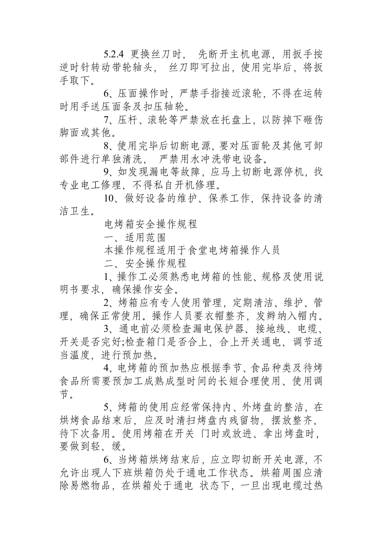 食堂设备安全操作规程.docx 第4页
