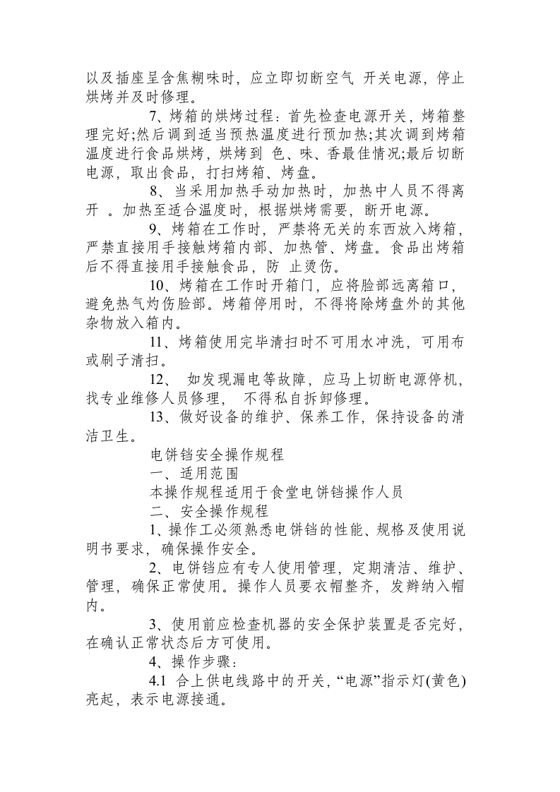 食堂设备安全操作规程.docx 第5页