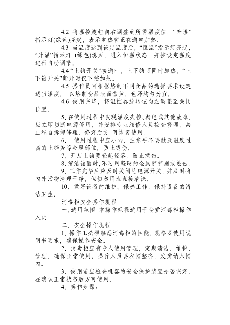 食堂设备安全操作规程.docx 第6页