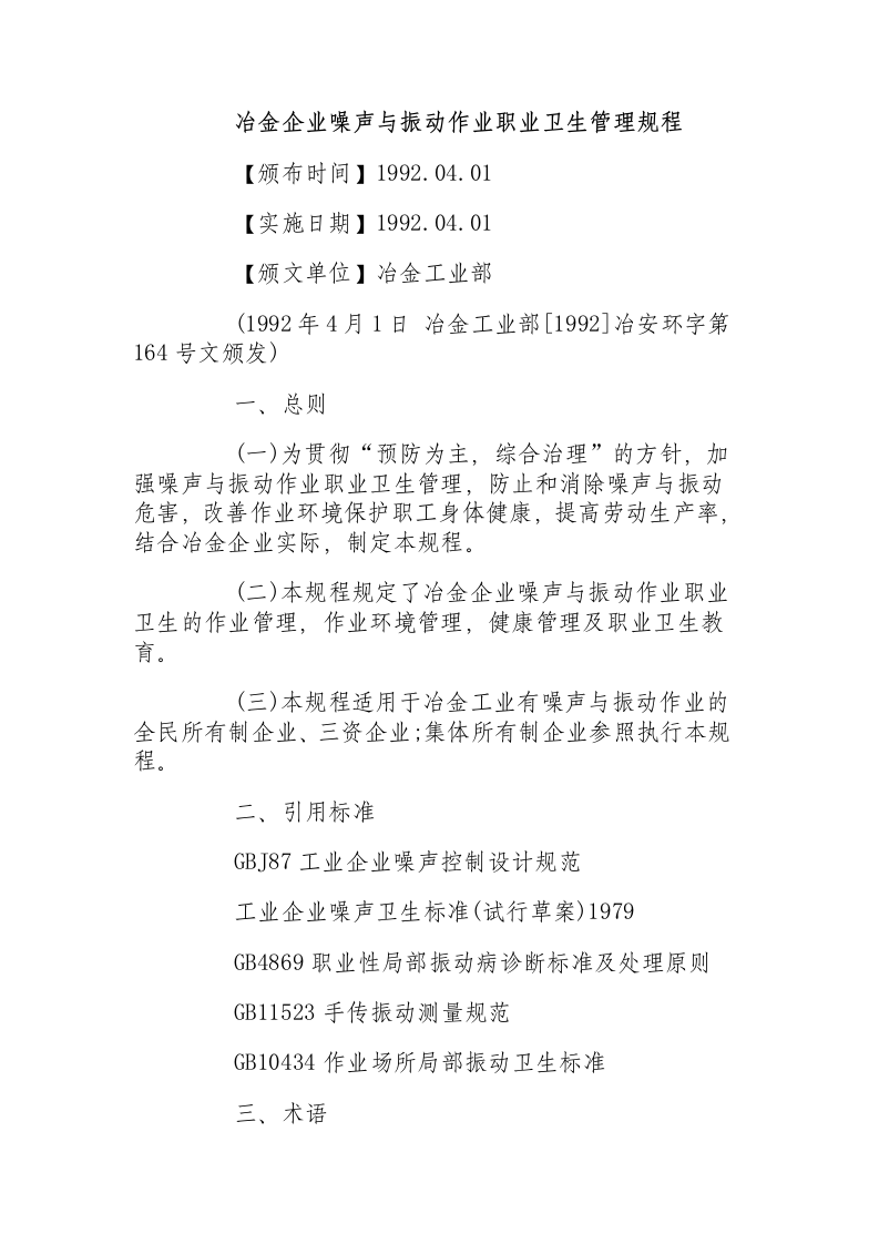 冶金企业噪声与振动作业职业卫生管理规程.docx 第1页
