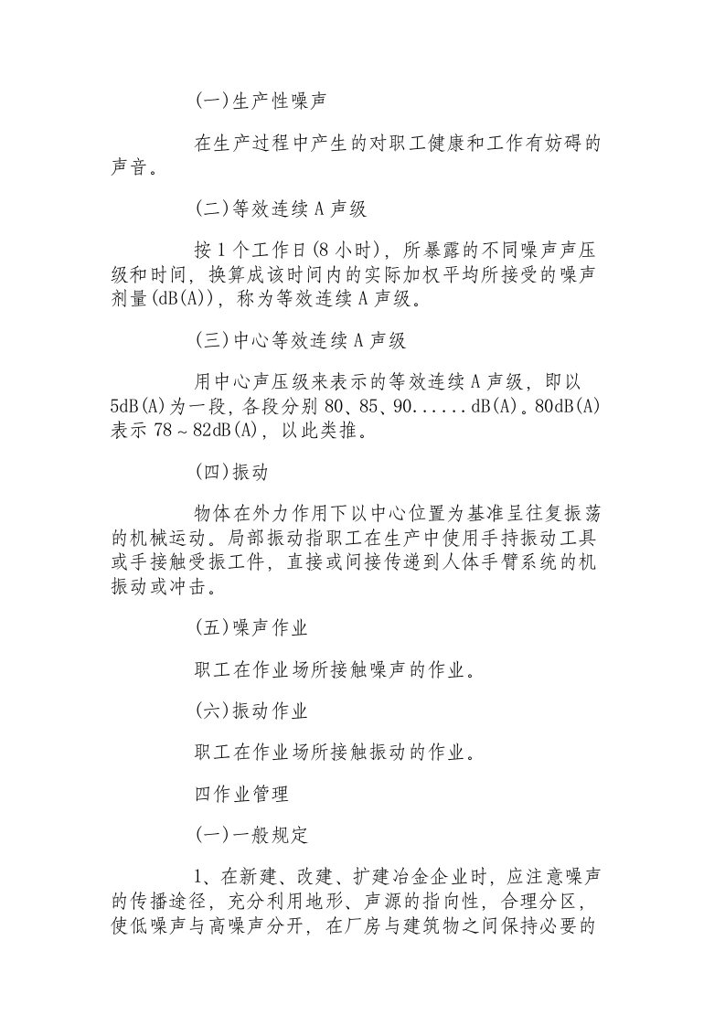 冶金企业噪声与振动作业职业卫生管理规程.docx 第2页