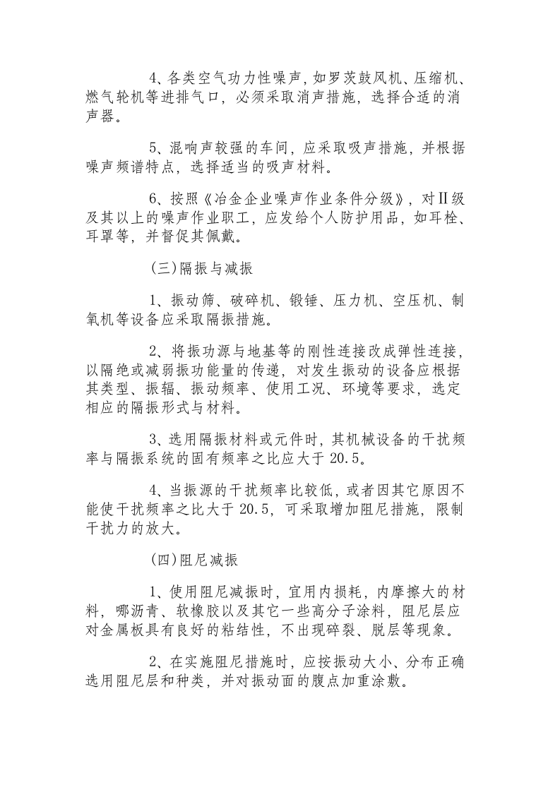 冶金企业噪声与振动作业职业卫生管理规程.docx 第4页