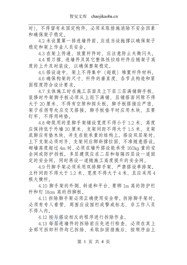 架子工安全操作规程.docx 第2页