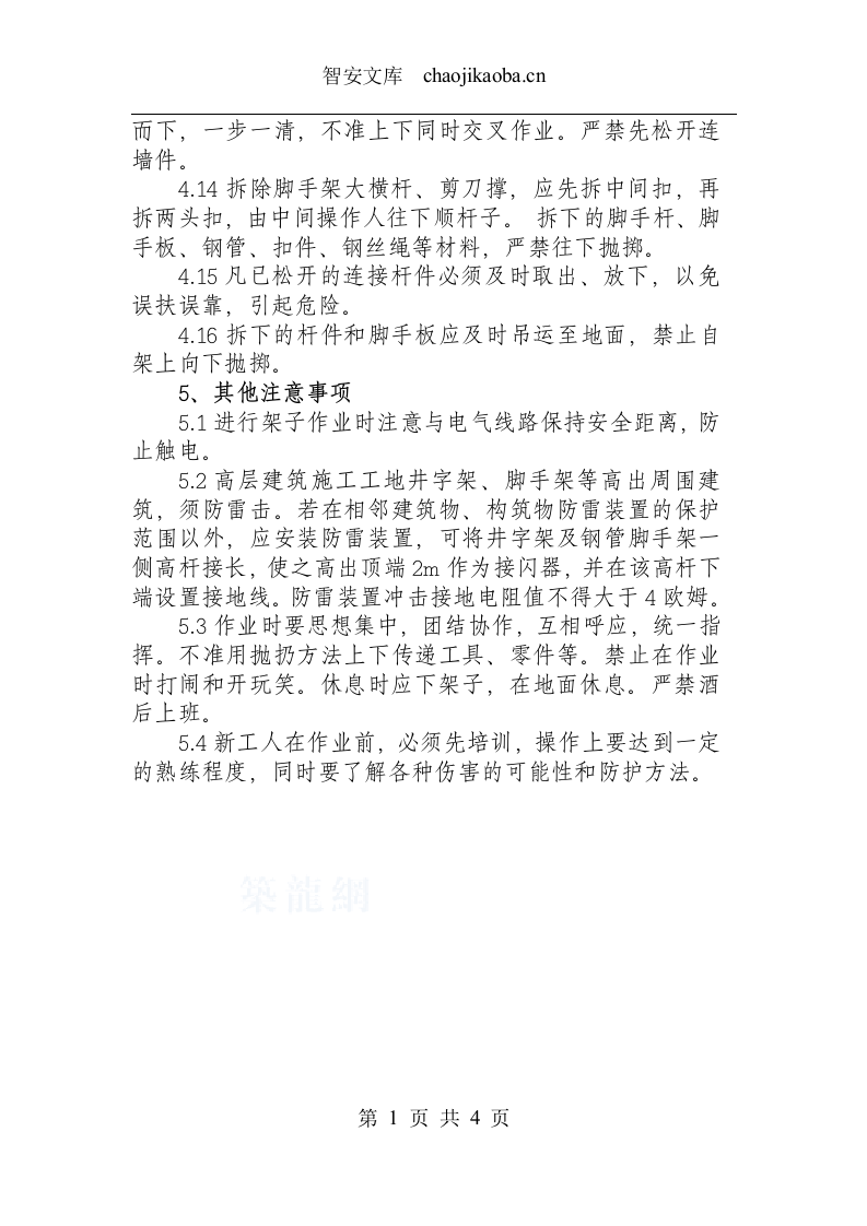 架子工安全操作规程.docx 第3页