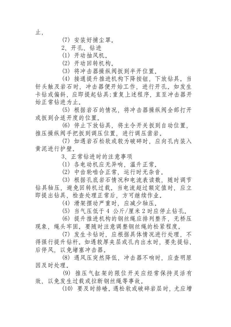 潜孔钻安全技术操作规程.docx 第3页