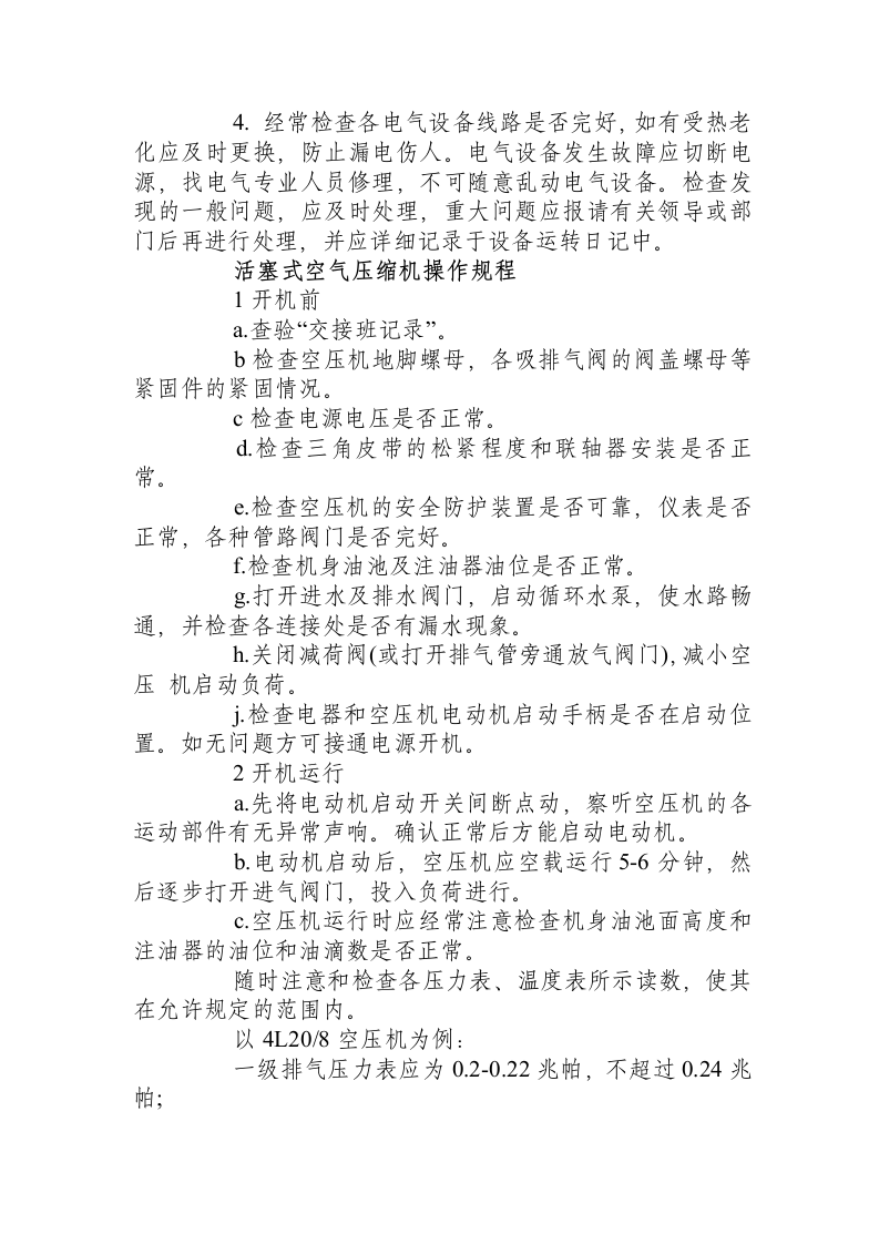 活塞式空压机安全操作规程.docx 第4页