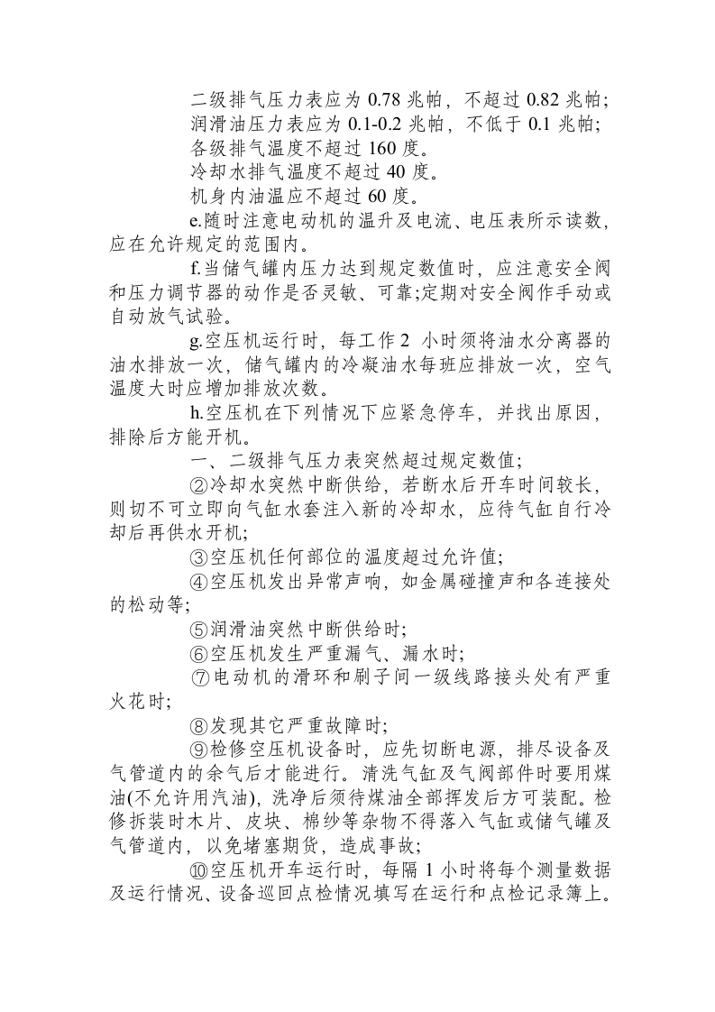 活塞式空压机安全操作规程.docx 第5页