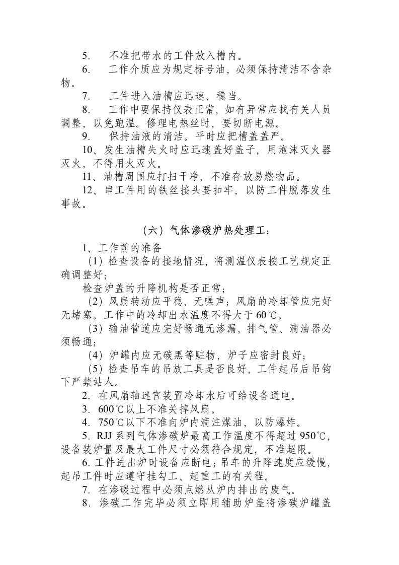 热处理类操作规程.docx 第4页