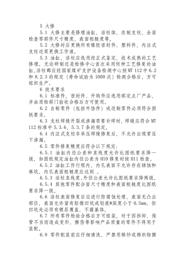 单体液压支柱维修规程(MTT 549&mdash;1996).docx 第2页