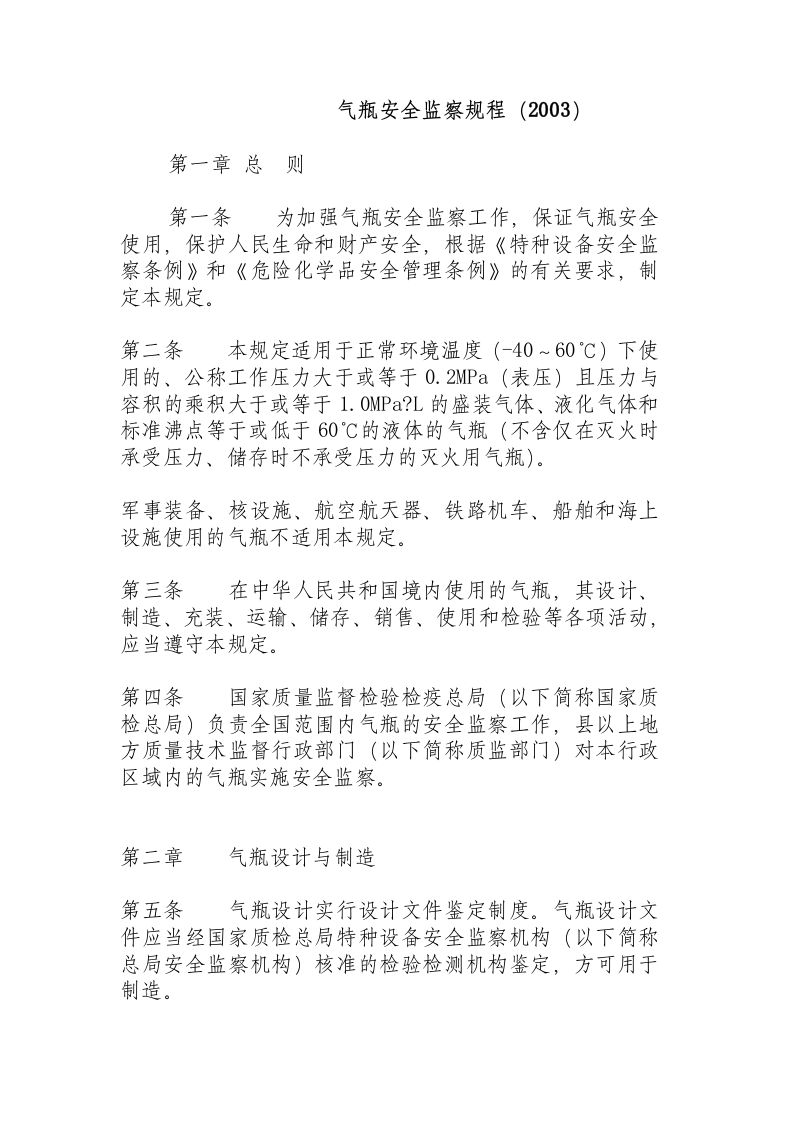 气瓶安全监察规程（2003）.docx 第1页