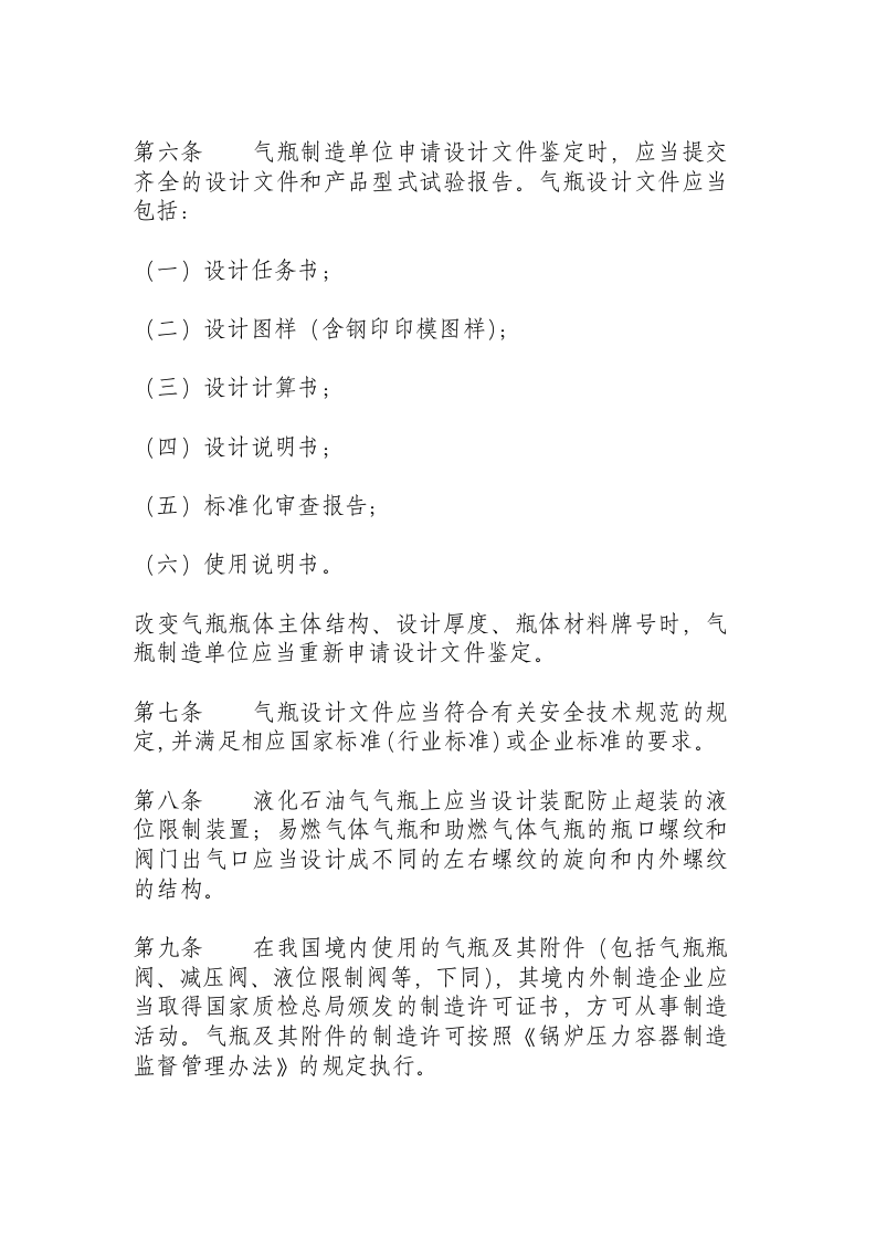 气瓶安全监察规程（2003）.docx 第2页