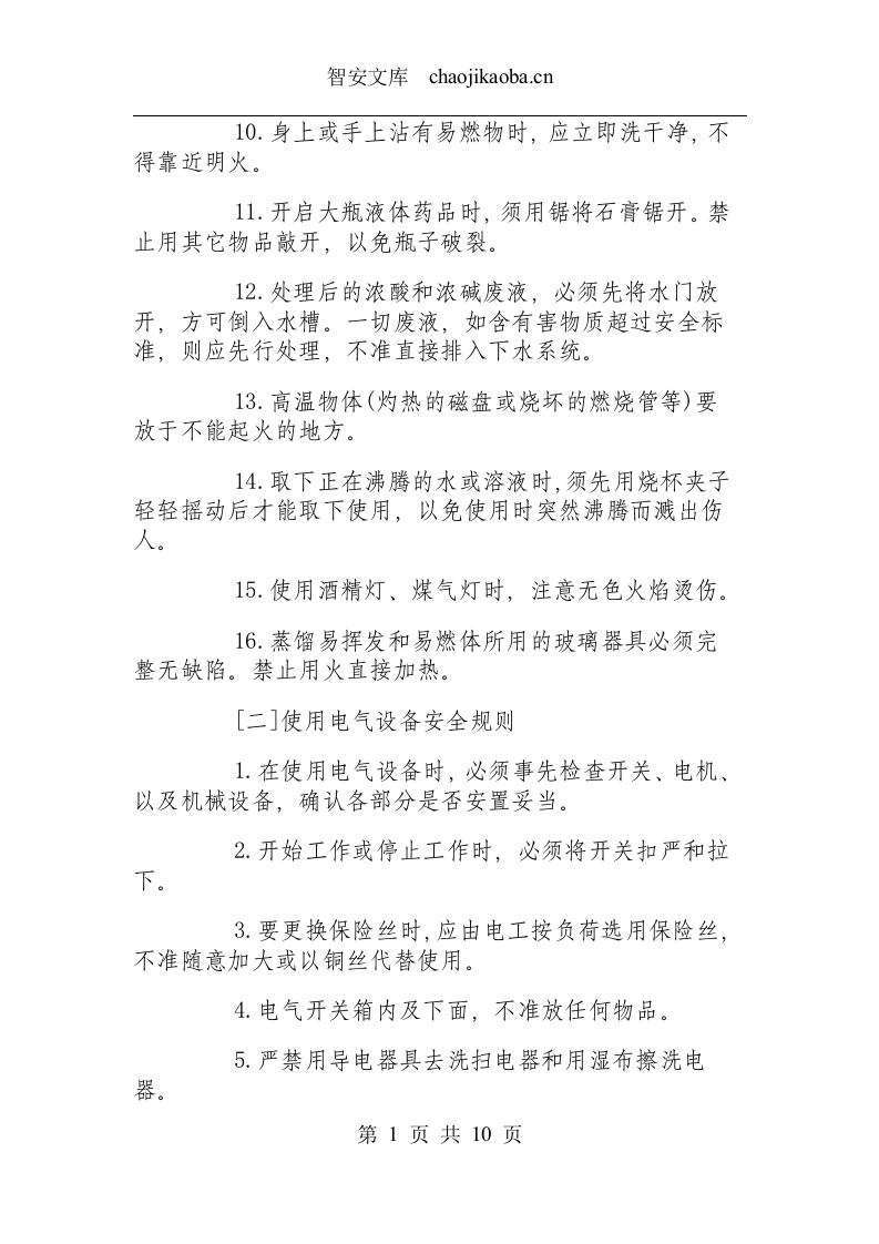 化验室安全操作规程.docx 第2页