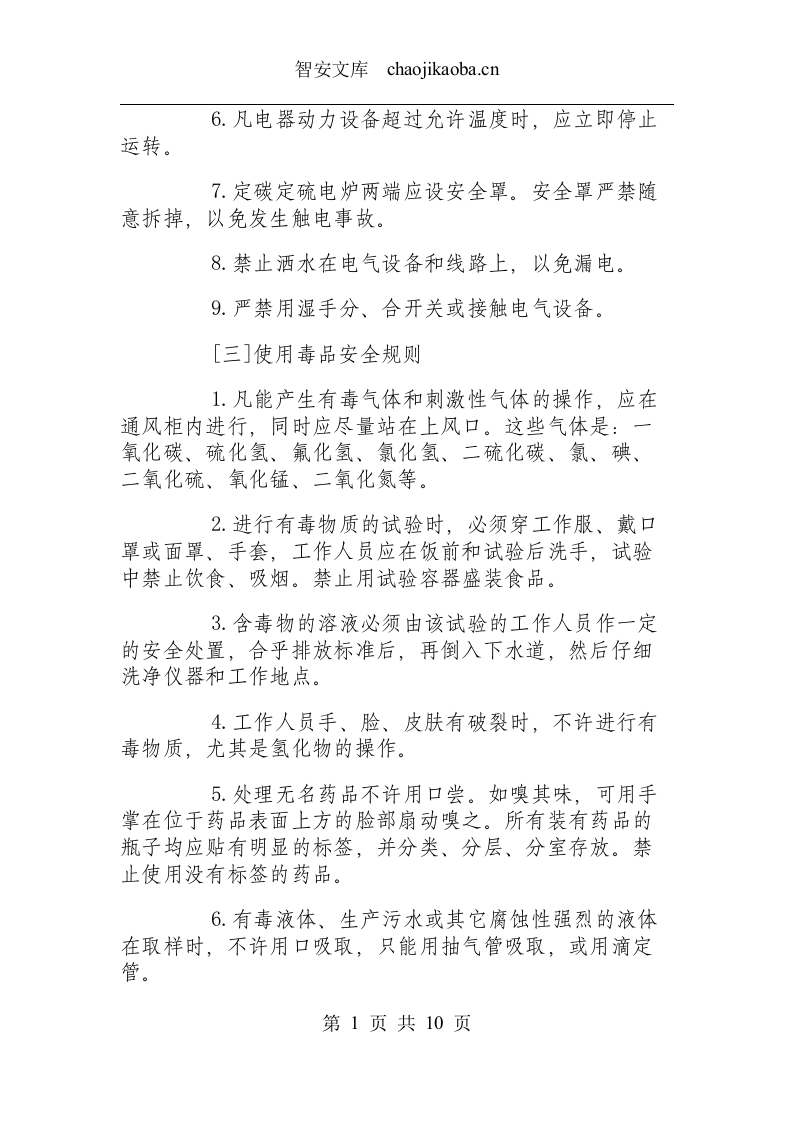 化验室安全操作规程.docx 第3页