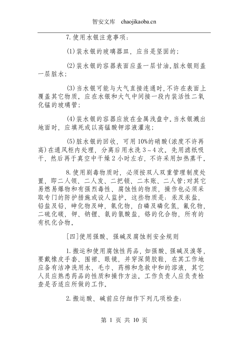 化验室安全操作规程.docx 第4页