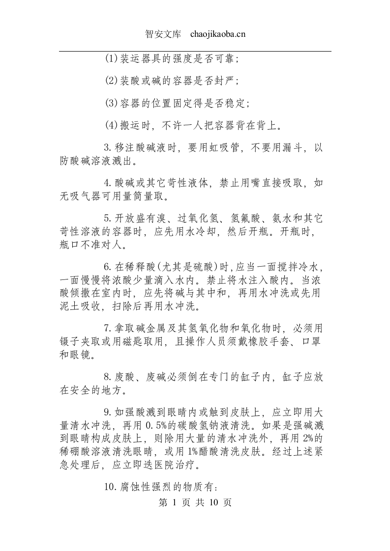 化验室安全操作规程.docx 第5页