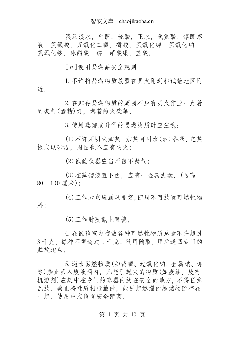 化验室安全操作规程.docx 第6页