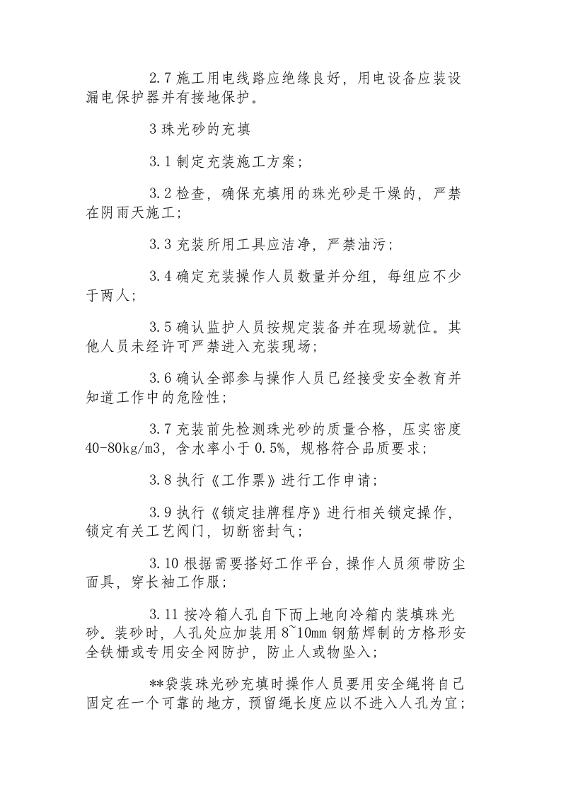 珠光砂的充填与卸出安全操作规程.docx 第2页