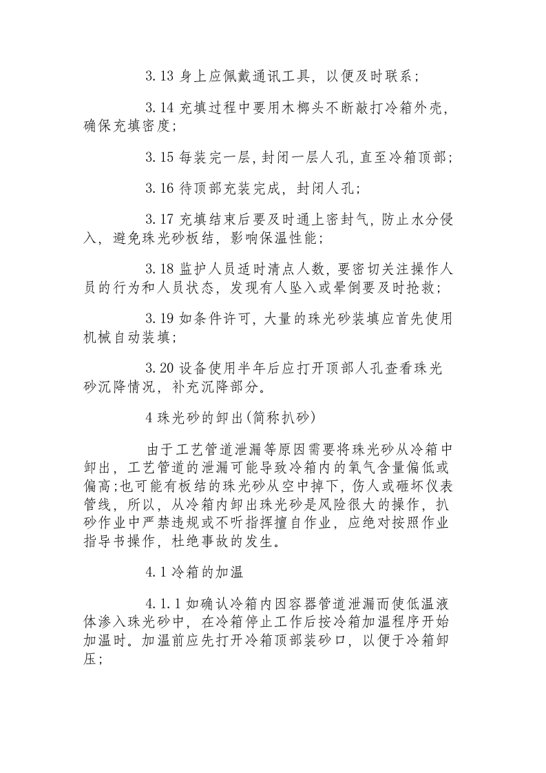 珠光砂的充填与卸出安全操作规程.docx 第3页