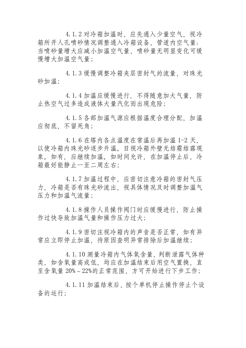珠光砂的充填与卸出安全操作规程.docx 第4页
