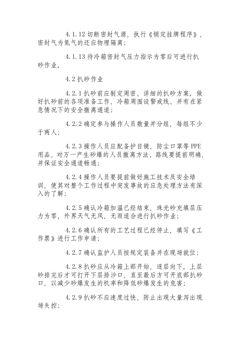 珠光砂的充填与卸出安全操作规程.docx 第5页