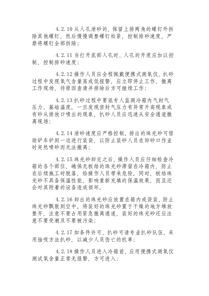 珠光砂的充填与卸出安全操作规程.docx 第6页