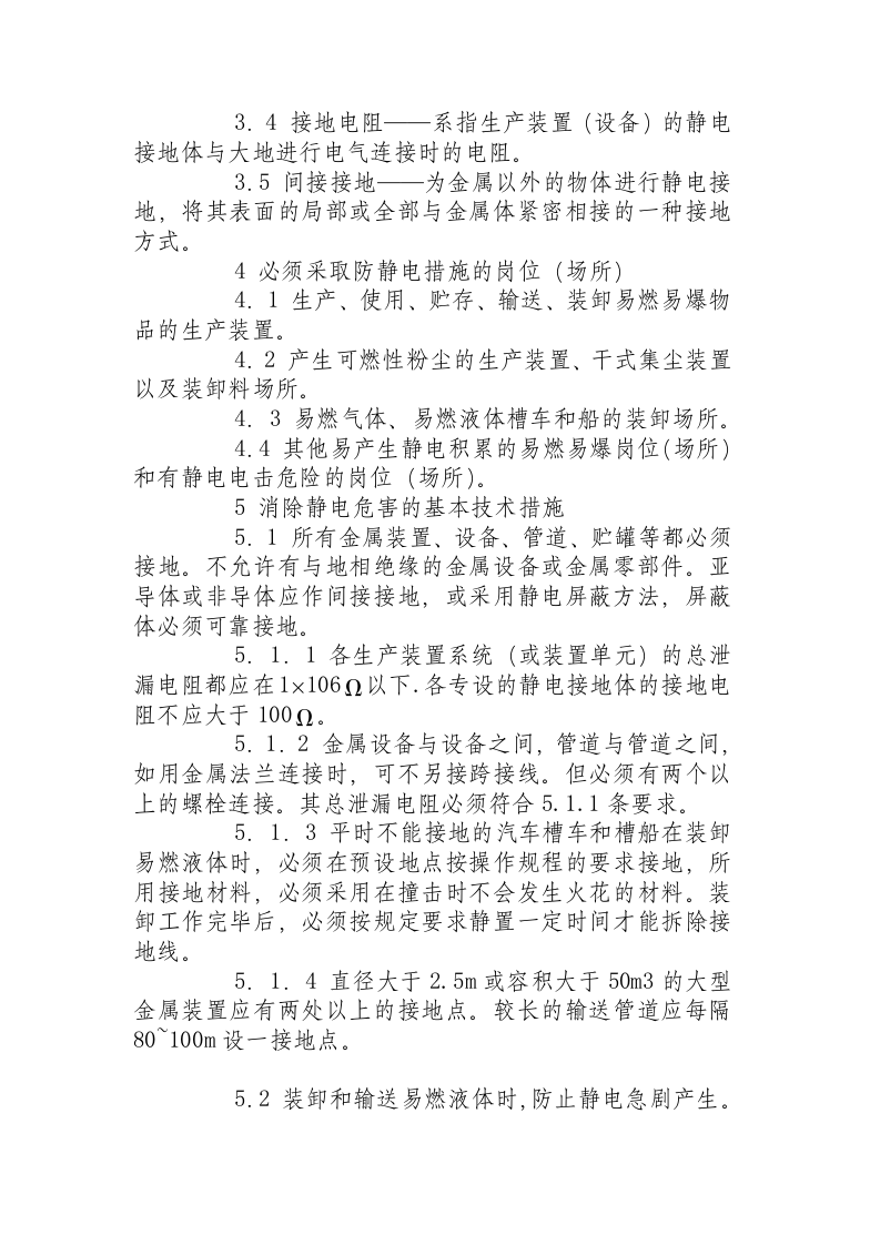化工企业静电安全检查规程( 1992-7-1).docx 第2页