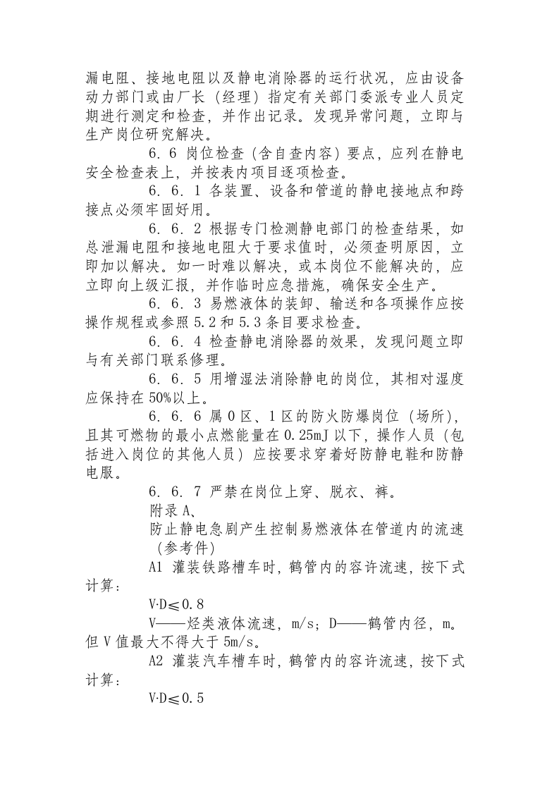 化工企业静电安全检查规程( 1992-7-1).docx 第4页