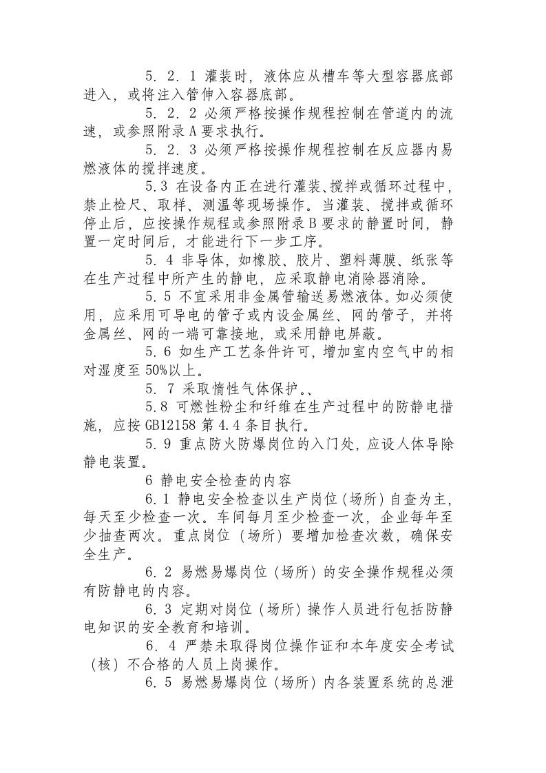 化工企业静电安全检查规程081111.docx 第3页