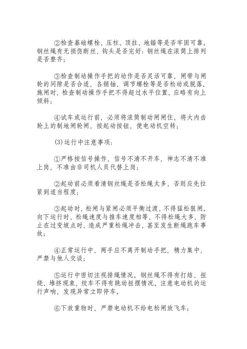 绞车工安全操作规程.docx 第3页