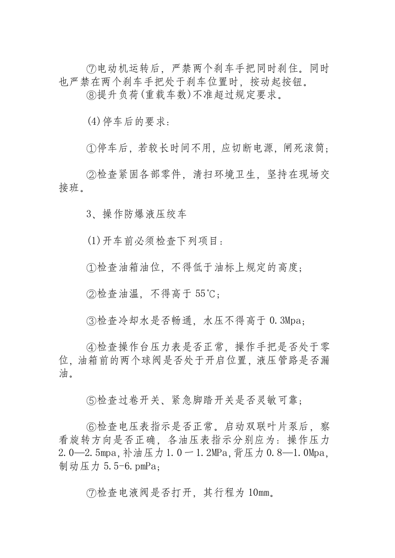 绞车工安全操作规程.docx 第4页