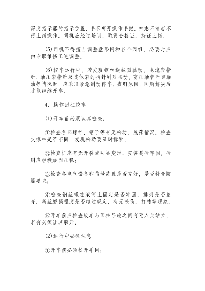 绞车工安全操作规程.docx 第6页