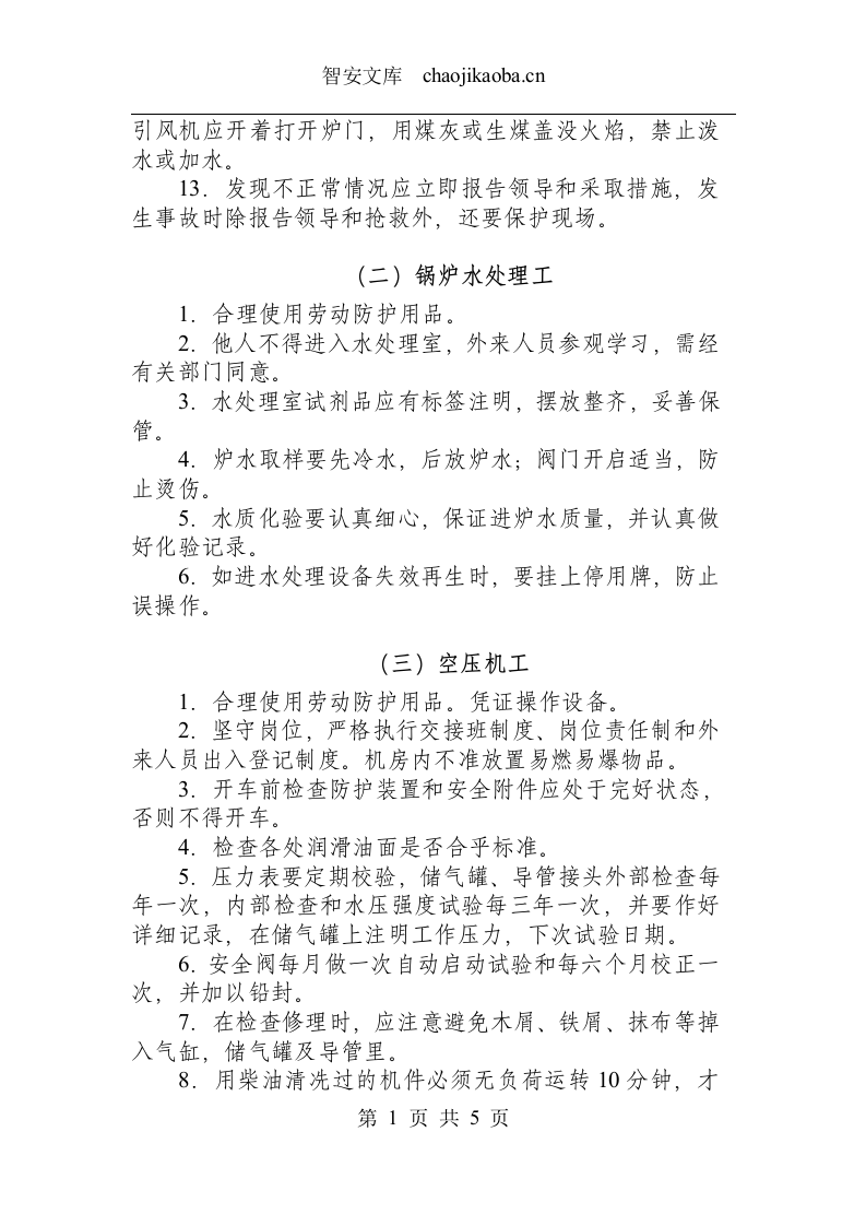 动力电工类操作规程汇总.docx 第2页