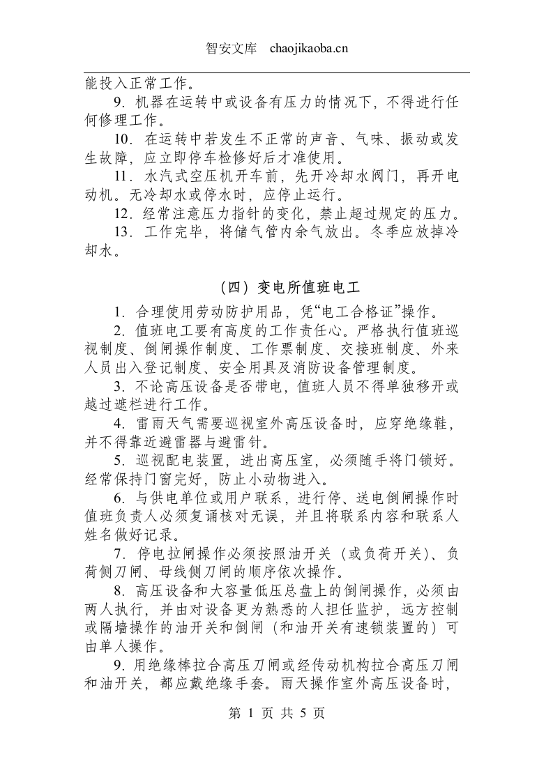 动力电工类操作规程汇总.docx 第3页