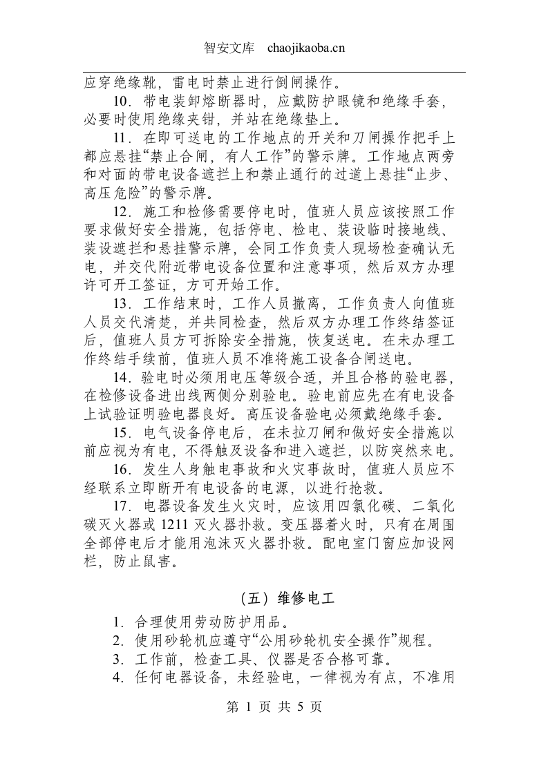 动力电工类操作规程汇总.docx 第4页
