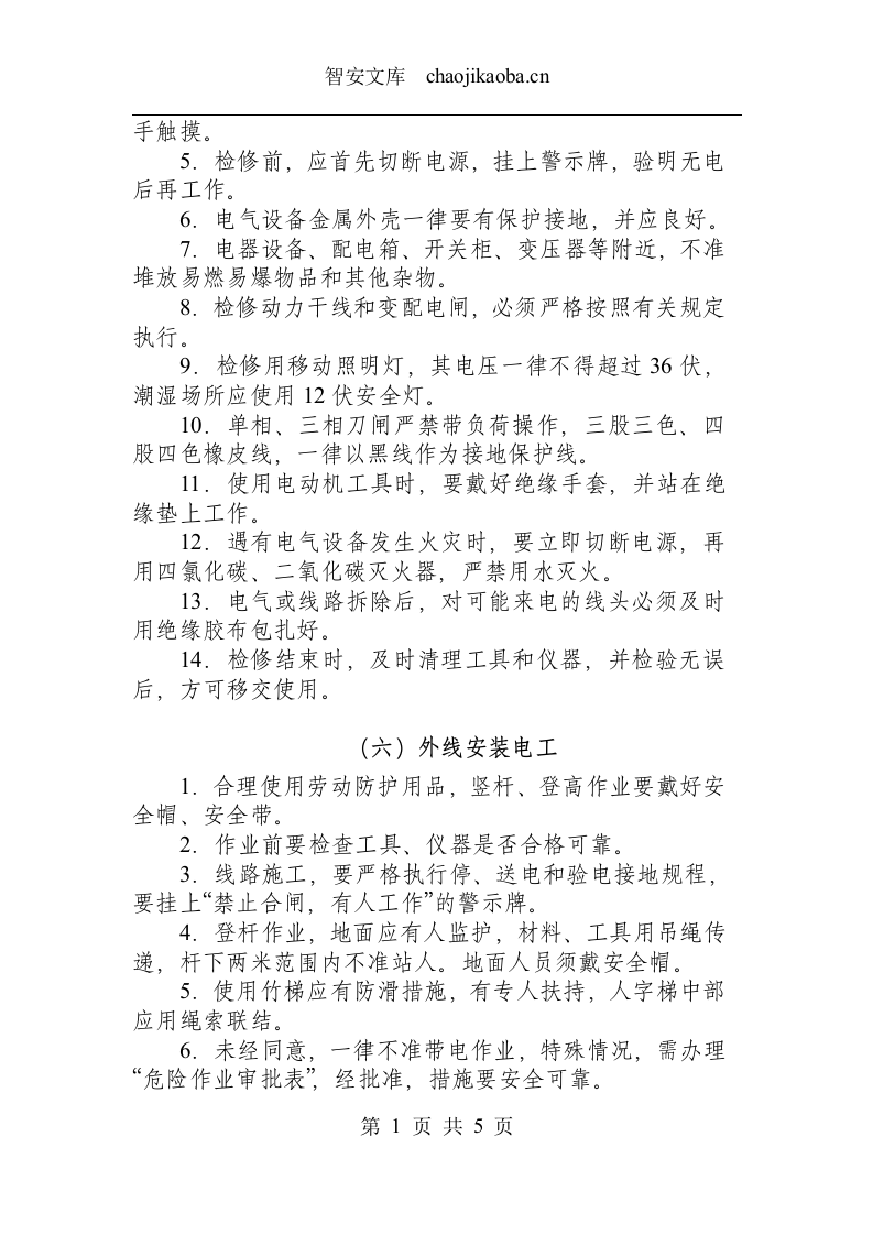 动力电工类操作规程汇总.docx 第5页