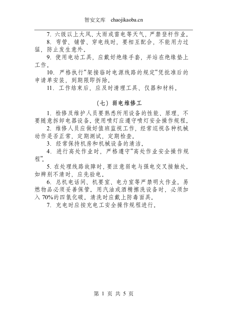 动力电工类操作规程汇总.docx 第6页