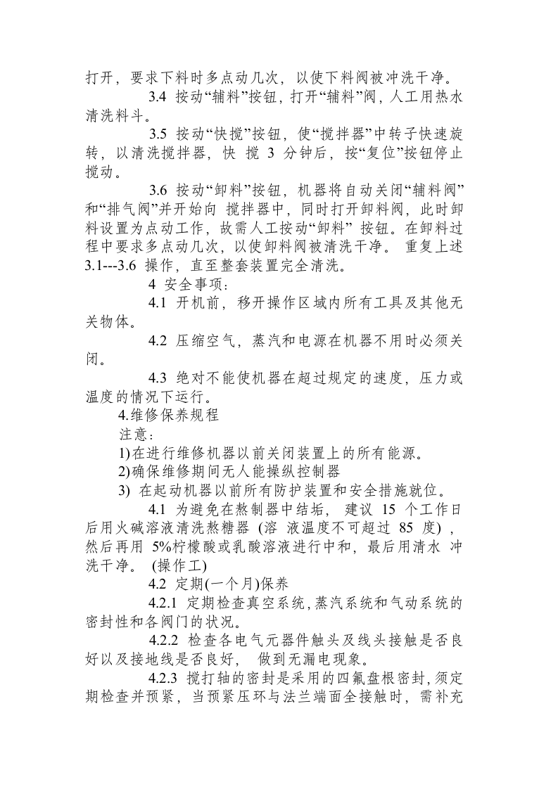 食品企业【机械部分】操作规程_.docx 第2页