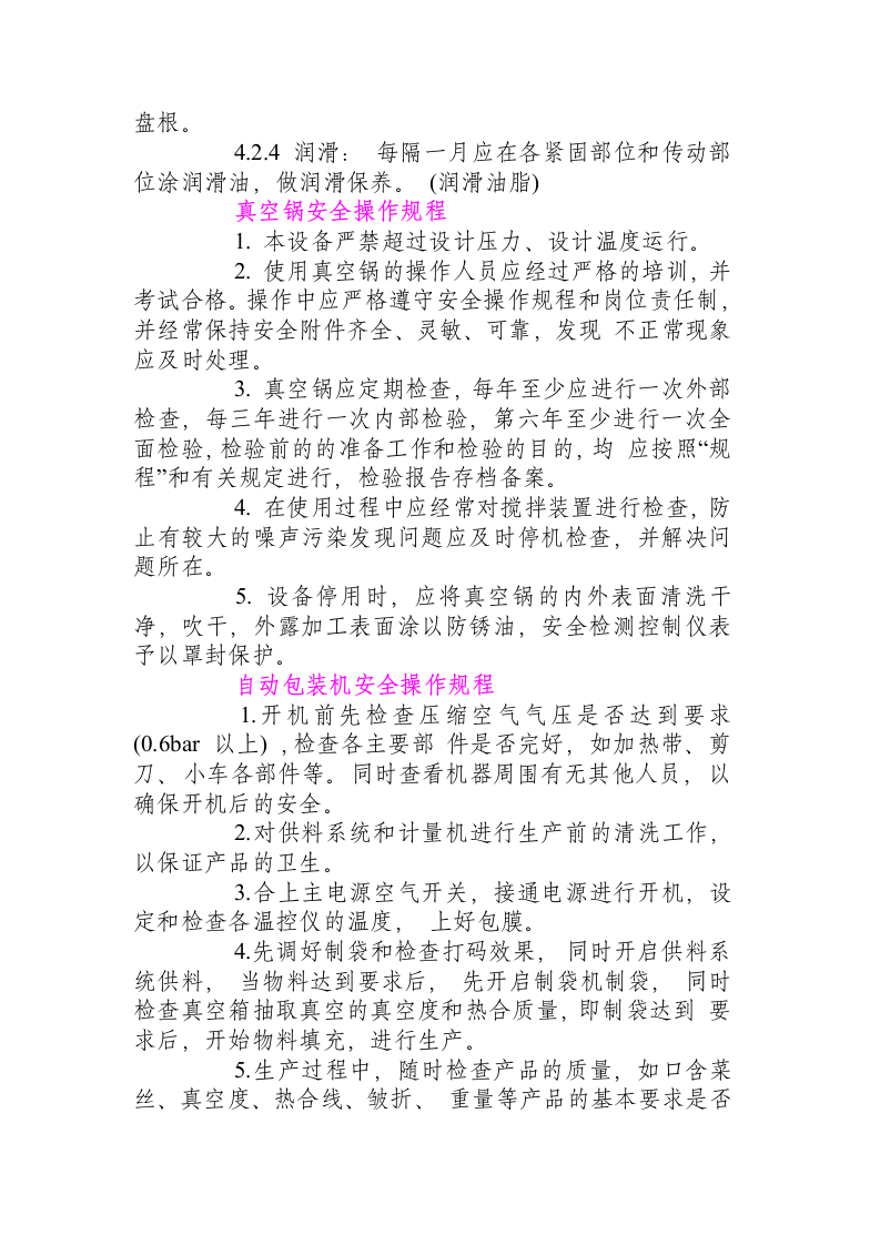 食品企业【机械部分】操作规程_.docx 第3页