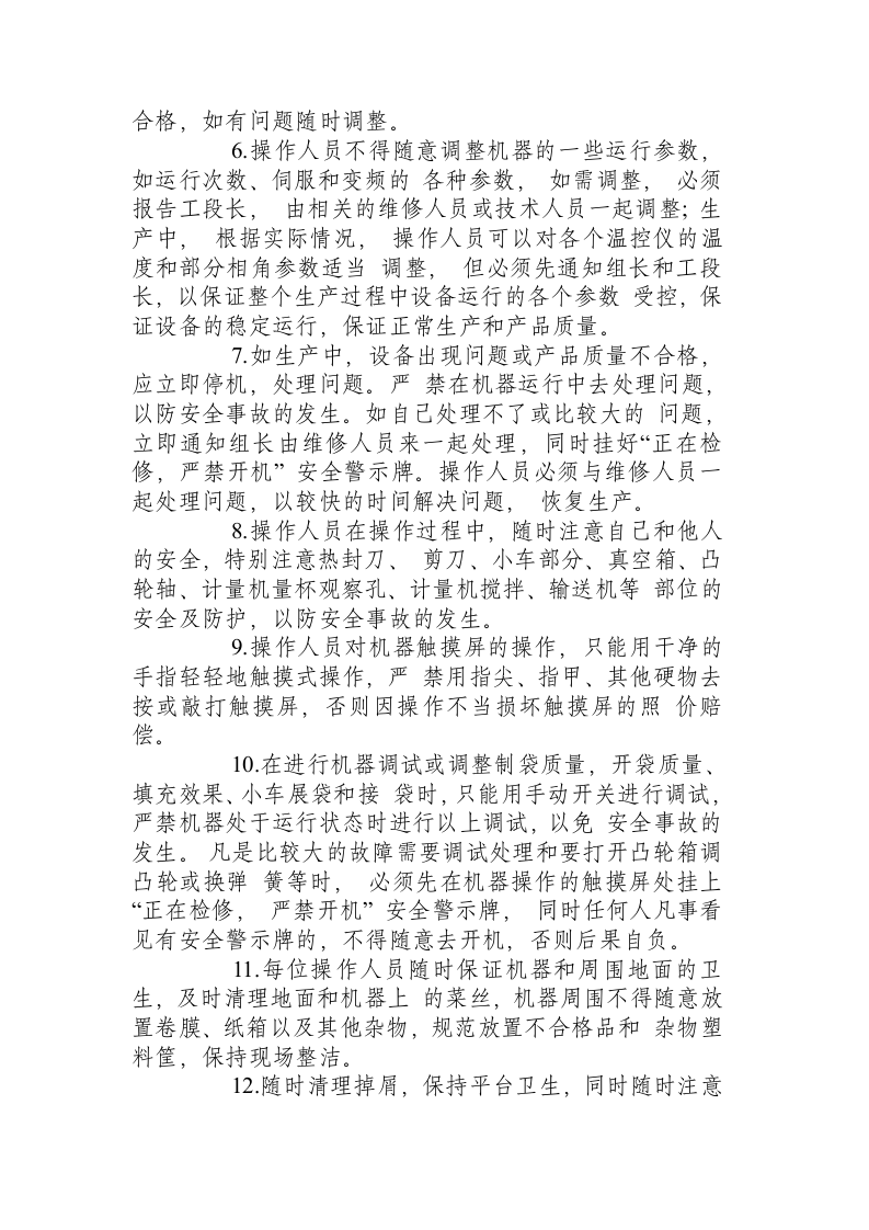 食品企业【机械部分】操作规程_.docx 第4页