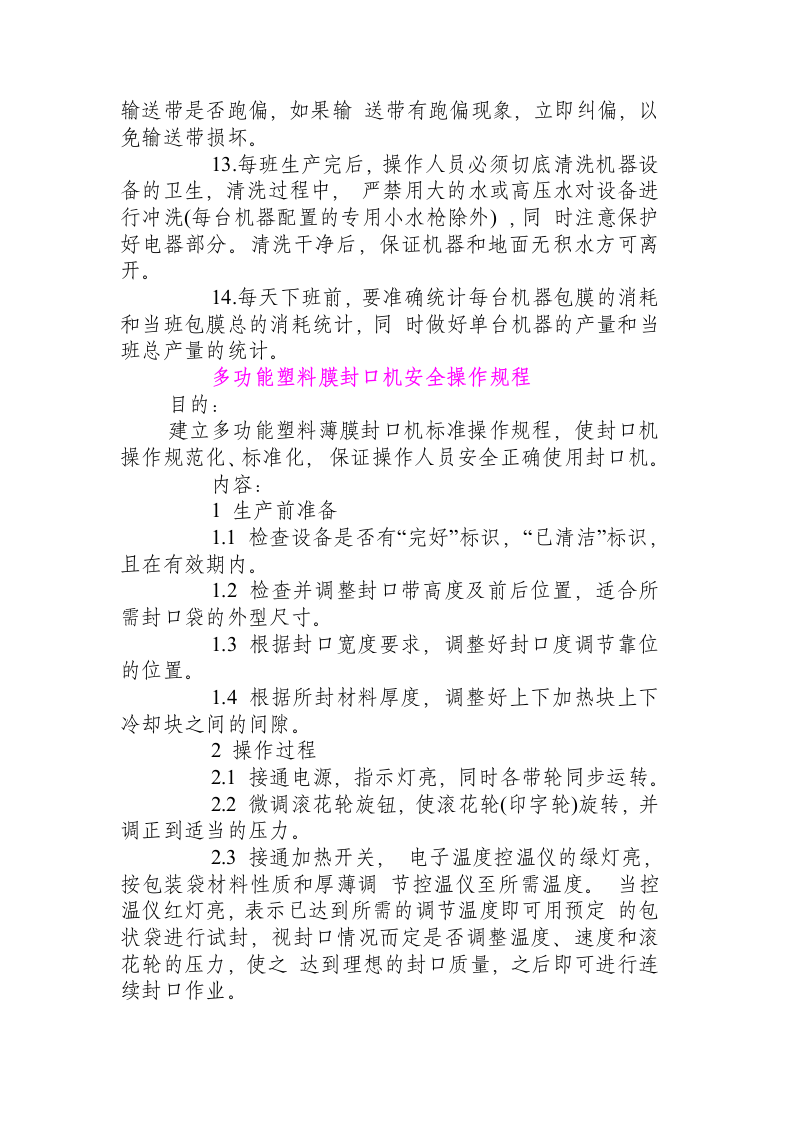 食品企业【机械部分】操作规程_.docx 第5页