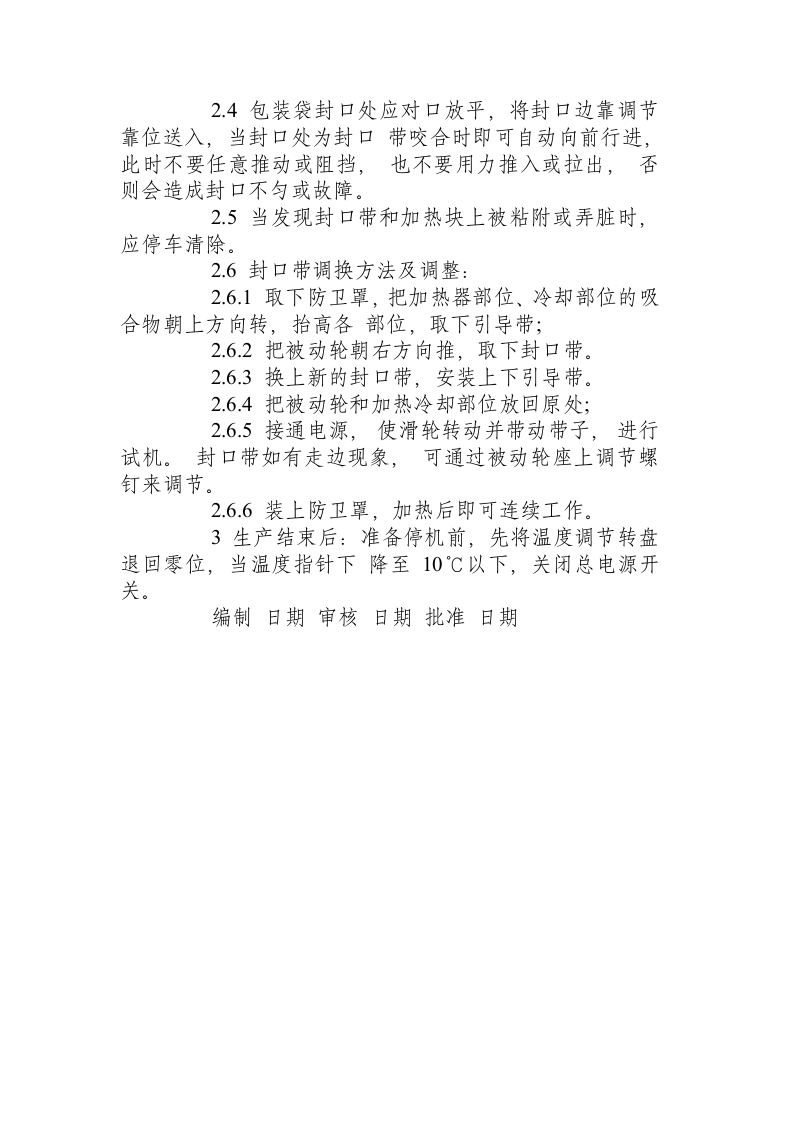 食品企业【机械部分】操作规程_.docx 第6页