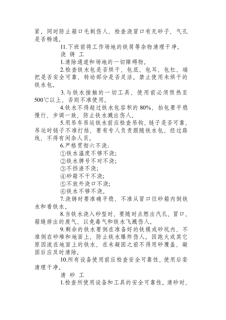 铸造安全技术操作规程.docx 第2页