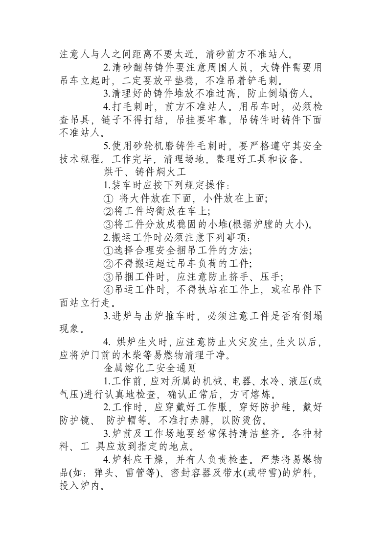铸造安全技术操作规程.docx 第3页