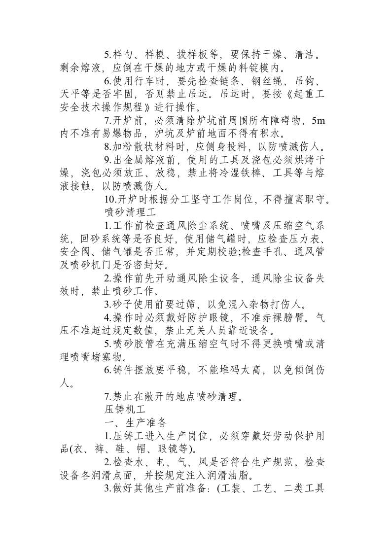 铸造安全技术操作规程.docx 第4页
