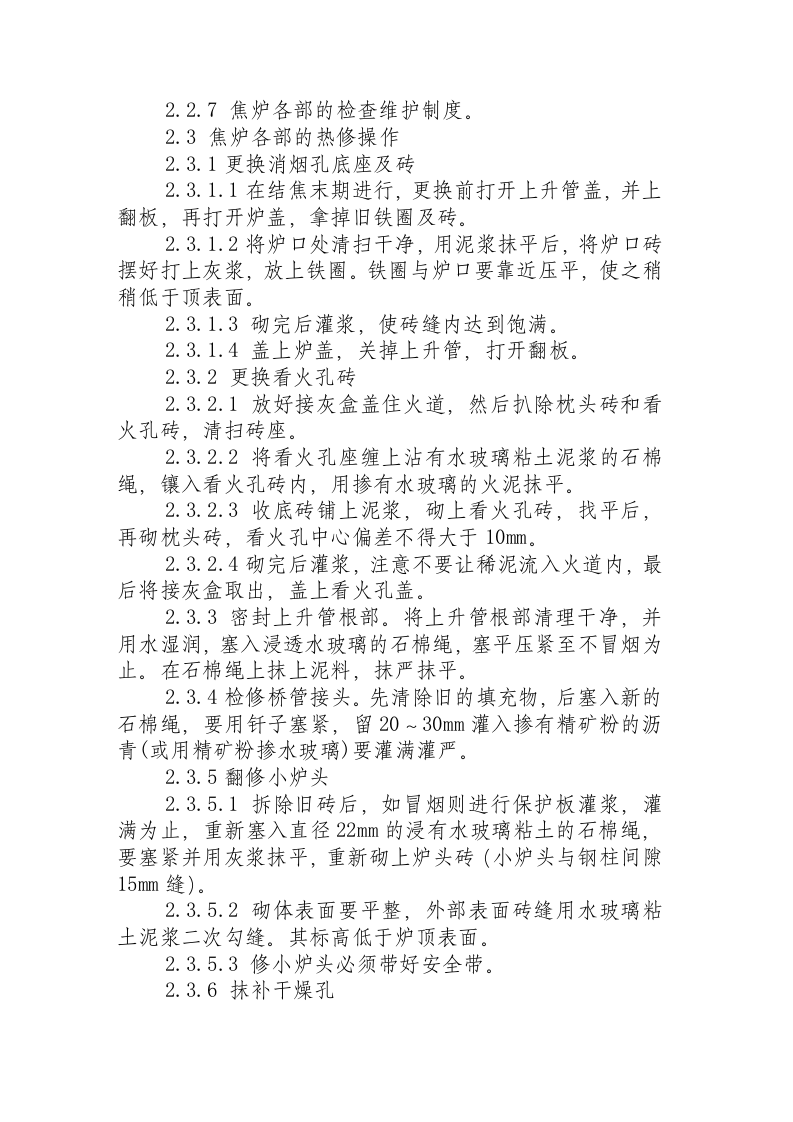 热修工岗位操作规程.docx 第2页