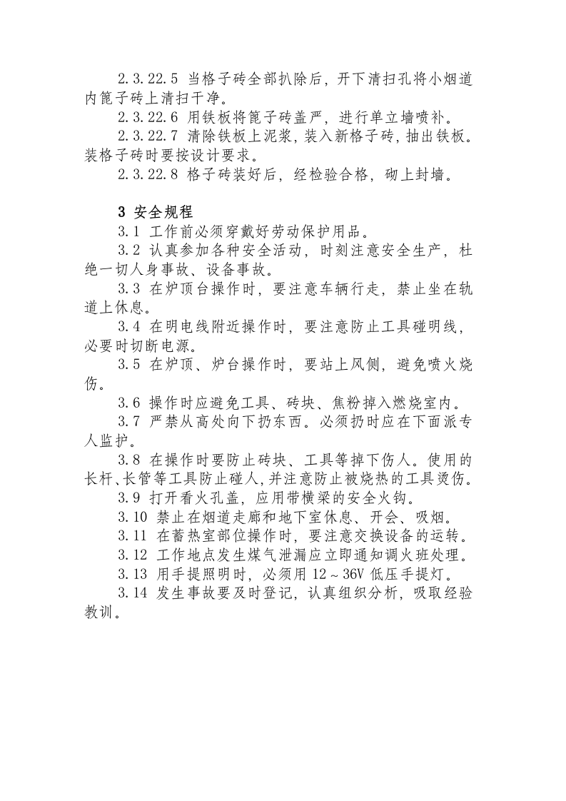 热修工岗位操作规程.docx 第6页