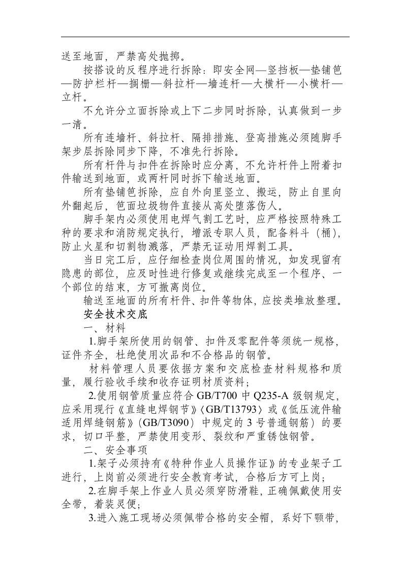 搭设拆除作业安全技术操作规程.docx 第2页