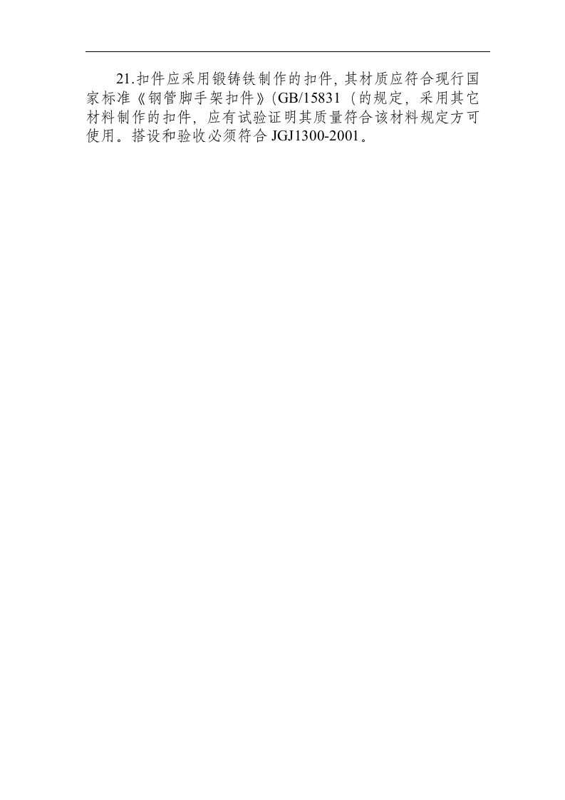 搭设拆除作业安全技术操作规程.docx 第4页
